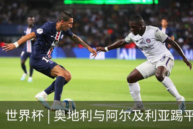世界杯 | 奥地利与阿尔及利亚踢平携手晋级送伊朗出局