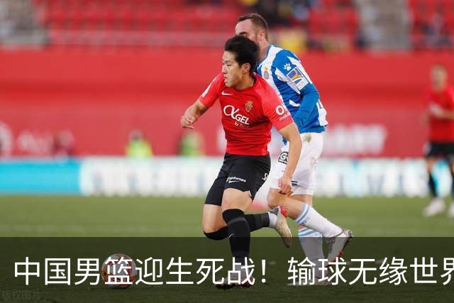 中国男篮迎生死战！输球无缘世界杯，郭士强激活赵维伦，央视直播