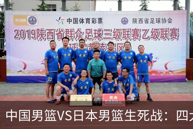 中国男篮VS日本男篮生死战：四大优势加持，防范隐患刻不容缓