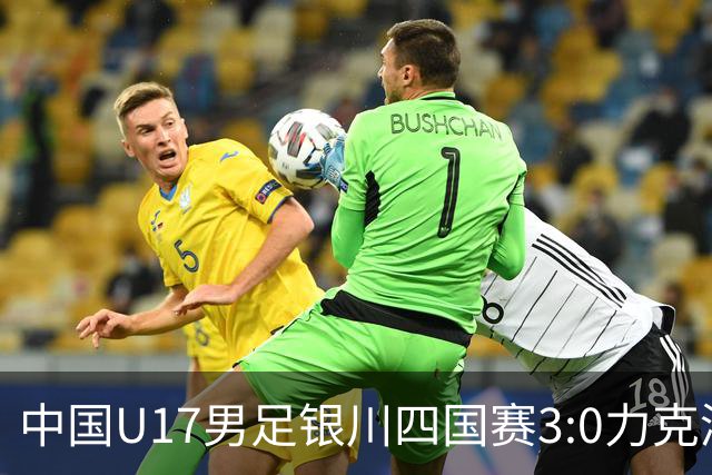 中国U17男足银川四国赛3:0力克澳大利亚