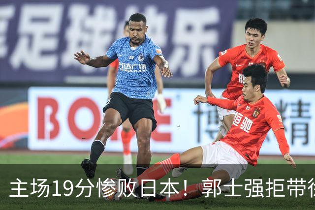 主场19分惨败日本！郭士强拒带徐杰+胡明轩自废武功，中国男篮陷出局绝境