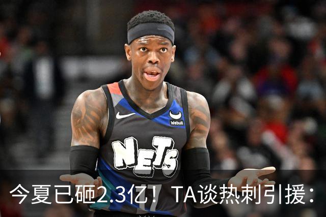 今夏已砸2.3亿！TA谈热刺引援：告别节俭时代，豪掷千金为出成绩