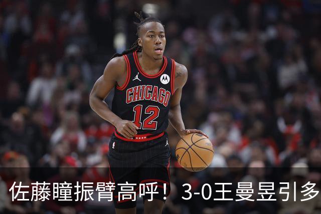 佐藤瞳振臂高呼！3-0王曼昱引多方赞誉 日媒：冲击世界第2不同凡响