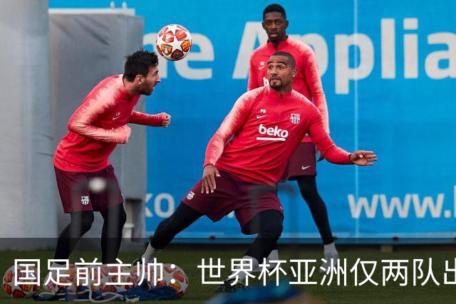 国足前主帅：世界杯亚洲仅两队出线并不意外