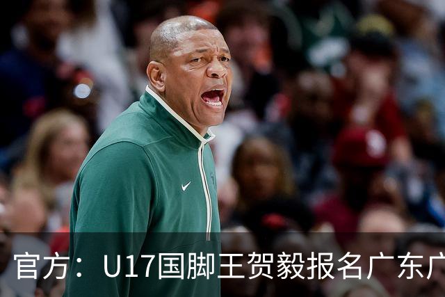 官方：U17国脚王贺毅报名广东广州豹一线队，将身披28号球衣