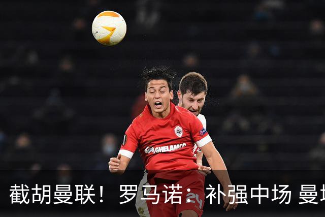 截胡曼联！罗马诺：补强中场 曼城签下英格兰当红国脚 转会费1.3亿