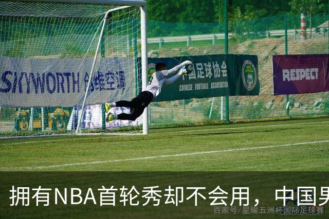 拥有NBA首轮秀却不会用，中国男篮上半场输得让人看不懂！