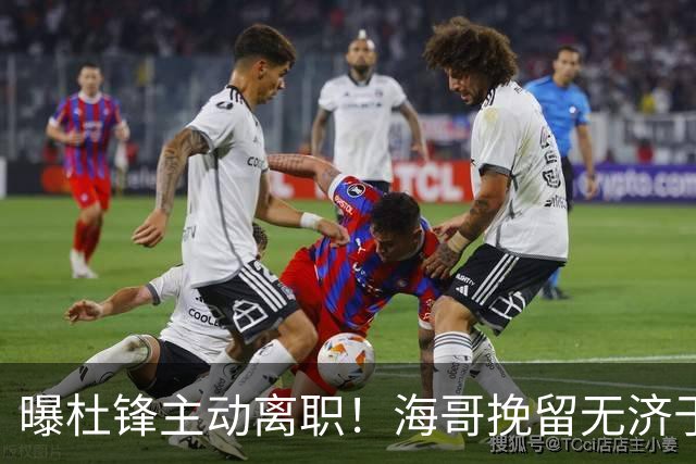 曝杜锋主动离职！海哥挽留无济于事 广东下赛季用外教 一人是大热门