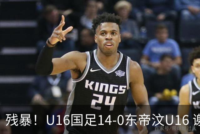 残暴！U16国足14-0东帝汶U16 谢晋、帅惟浩、赵松源戴帽，7人破门