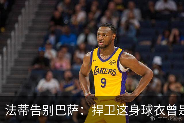法蒂告别巴萨：捍卫这身球衣曾是我的梦想，现在是时候说再见了