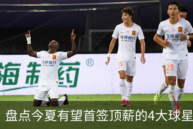 盘点今夏有望首签顶薪的4大球星，上海面临重大决策，张镇麟领衔