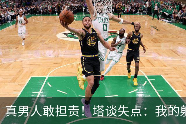 真男人敢担责！塔谈失点：我的射门不好 但若有下次我还罚