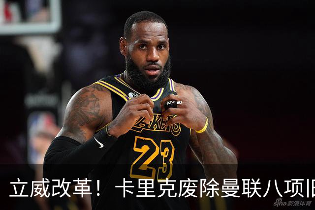 立威改革！卡里克废除曼联八项旧规，重塑红魔更衣室与训练体系