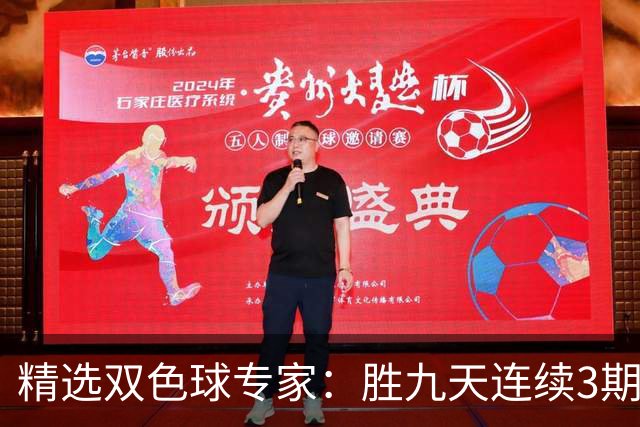 精选双色球专家：胜九天连续3期中奖揽超300万