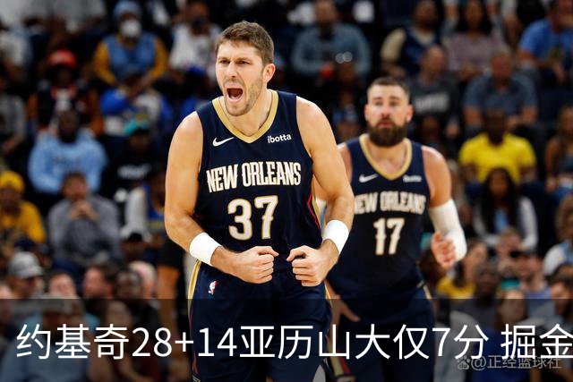 约基奇28+14亚历山大仅7分 掘金大胜雷霆3连胜