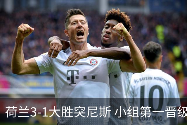 荷兰3-1大胜突尼斯 小组第一晋级淘汰赛将战摩洛哥