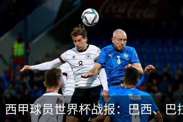西甲球员世界杯战报：巴西、巴拉圭、摩洛哥惊险晋级