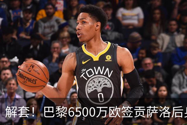 解套！巴黎6500万欧签贡萨洛后身价已跌至3000万，米兰7000万带走