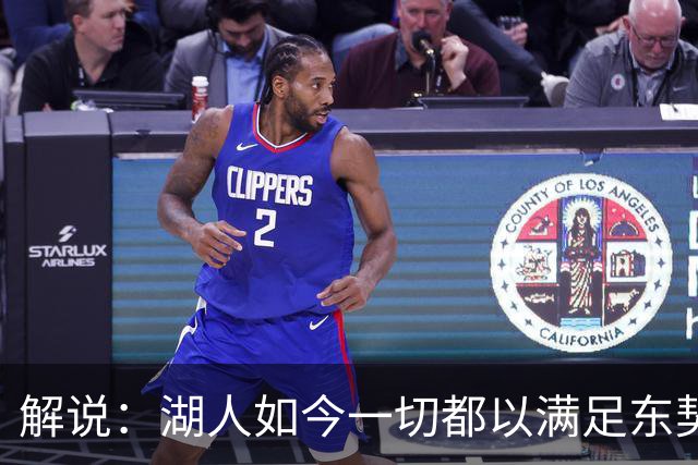 解说：湖人如今一切都以满足东契奇的需求为先 球队全体翻篇了
