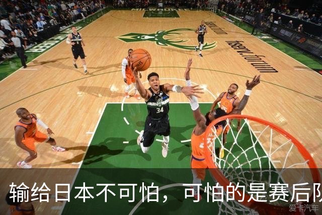 输给日本不可怕，可怕的是赛后队长赵继伟的发言！恩师杨鸣送上安慰