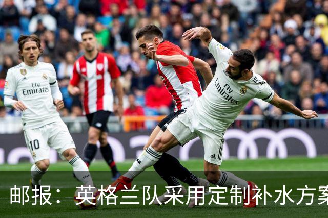邮报：英格兰队采用定制补水方案应对高温，并为球员提供特制披萨
