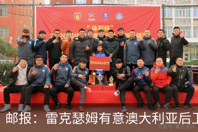 邮报：雷克瑟姆有意澳大利亚后卫苏塔，他不会随莱斯特城去英甲