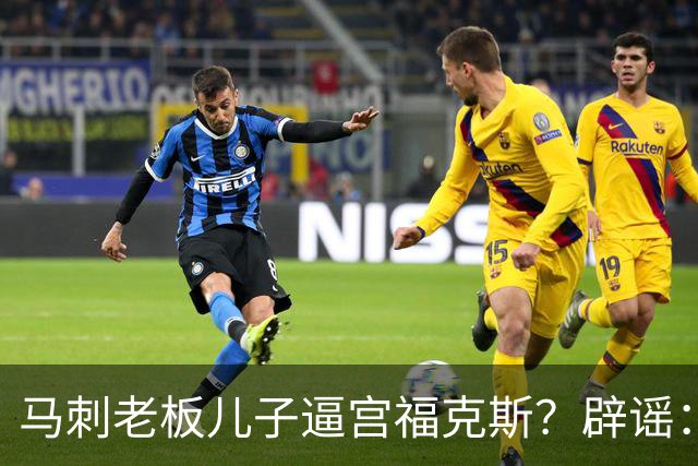 马刺老板儿子逼宫福克斯？辟谣：纯路人玩梗！老板甚至没有儿子！
