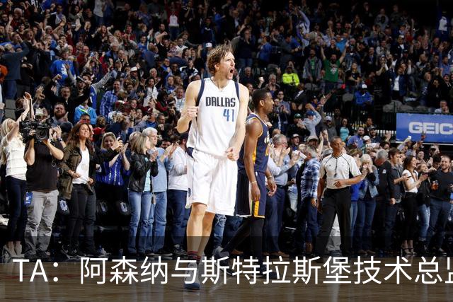 TA：阿森纳与斯特拉斯堡技术总监会面，后者可能出任青训主管