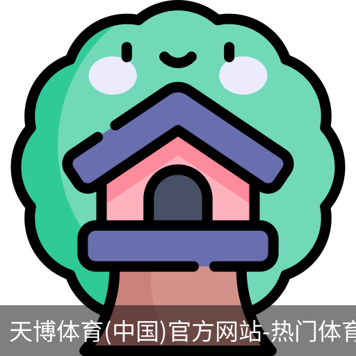 天博体育官网入口